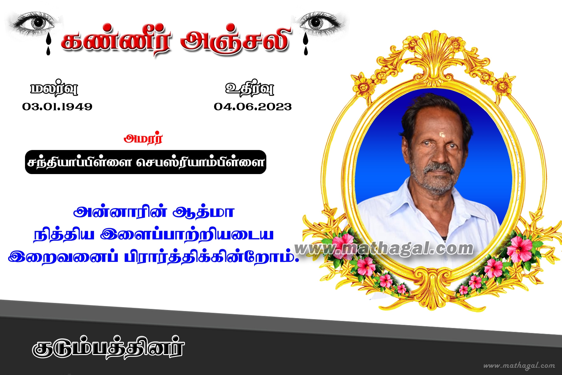 Santhiyaappillai Sepastiyampillai - சந்தியாப்பிள்ளை செபஸ்ரியாம்பிள்ளை